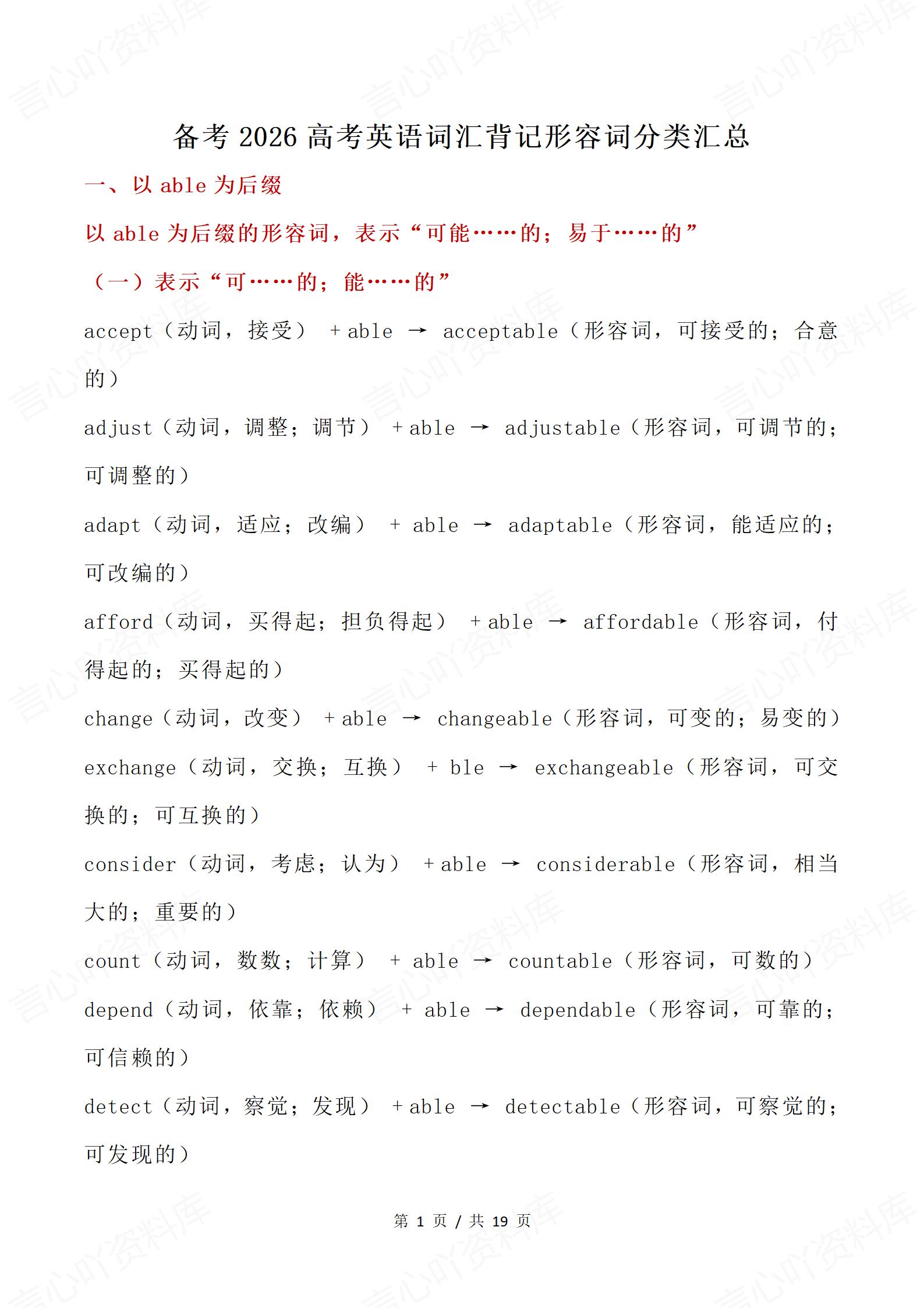 高中英语 | 高考词汇形容词分类汇总背记-言心吖资料库
