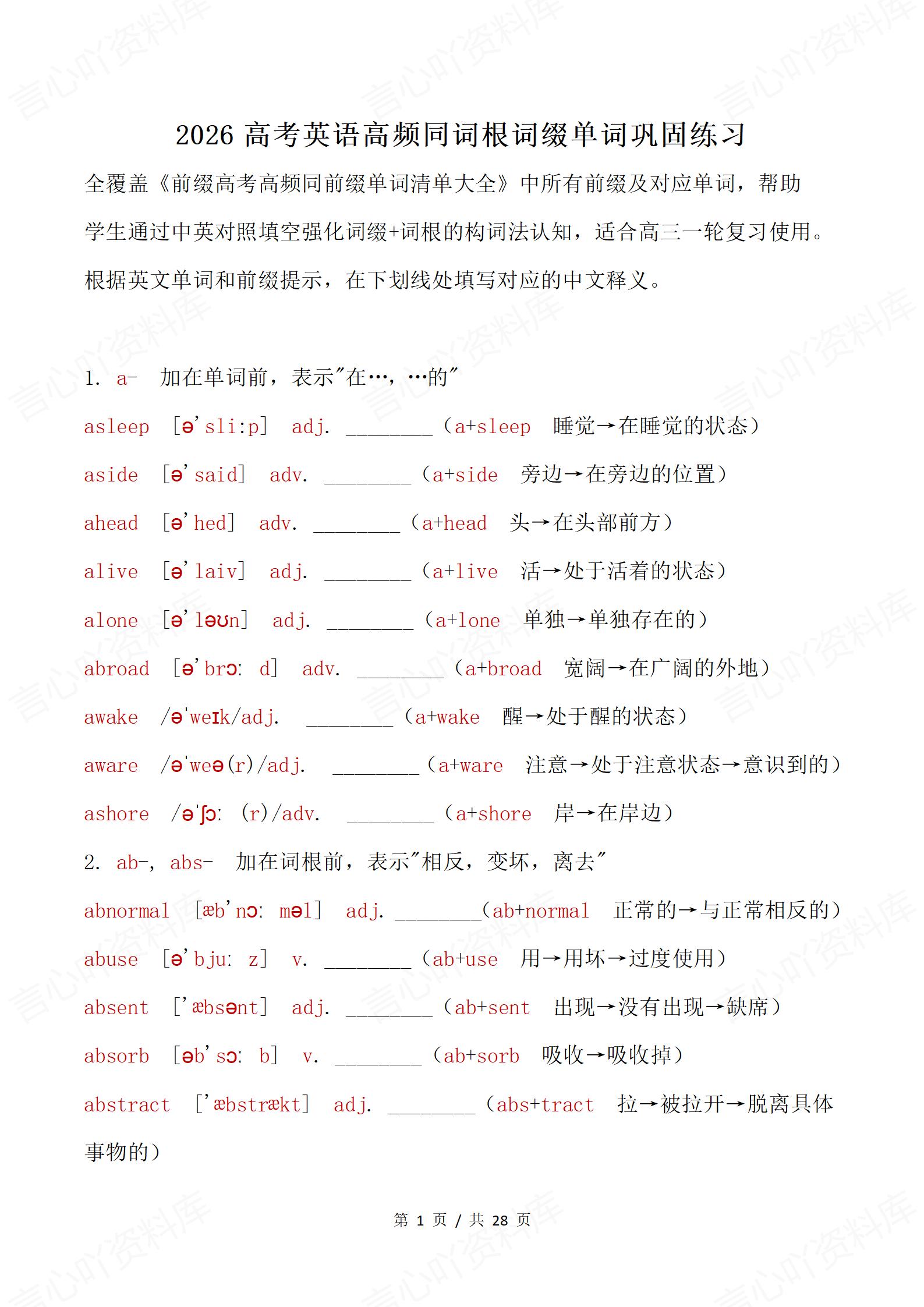 高中英语 | 高考单词巩同词根词缀类单词-言心吖资料库