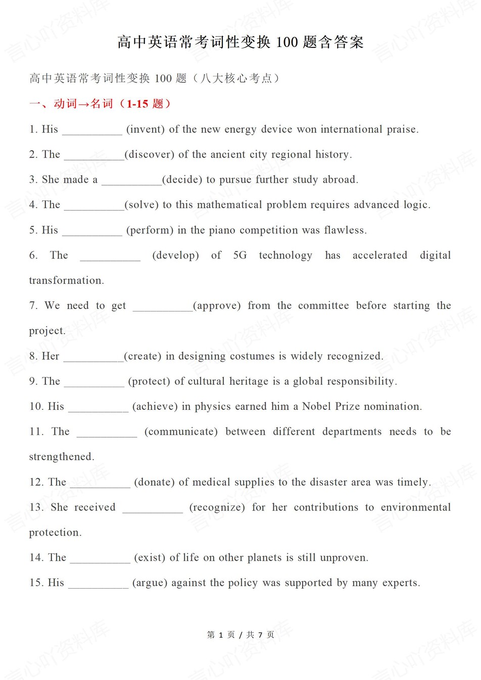 高中英语-词性语法常考词性变换100题（全）-言心吖资料库
