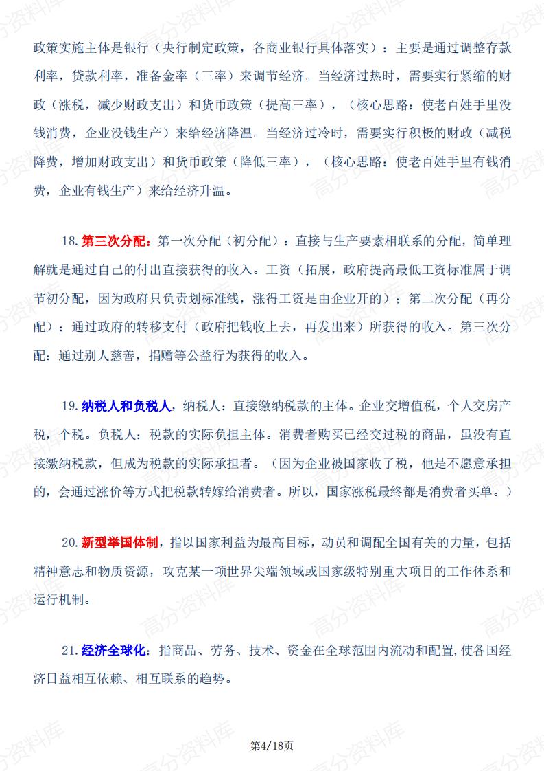 高中政治 | 高考复习经济模块100个经济热词插图高中政治3