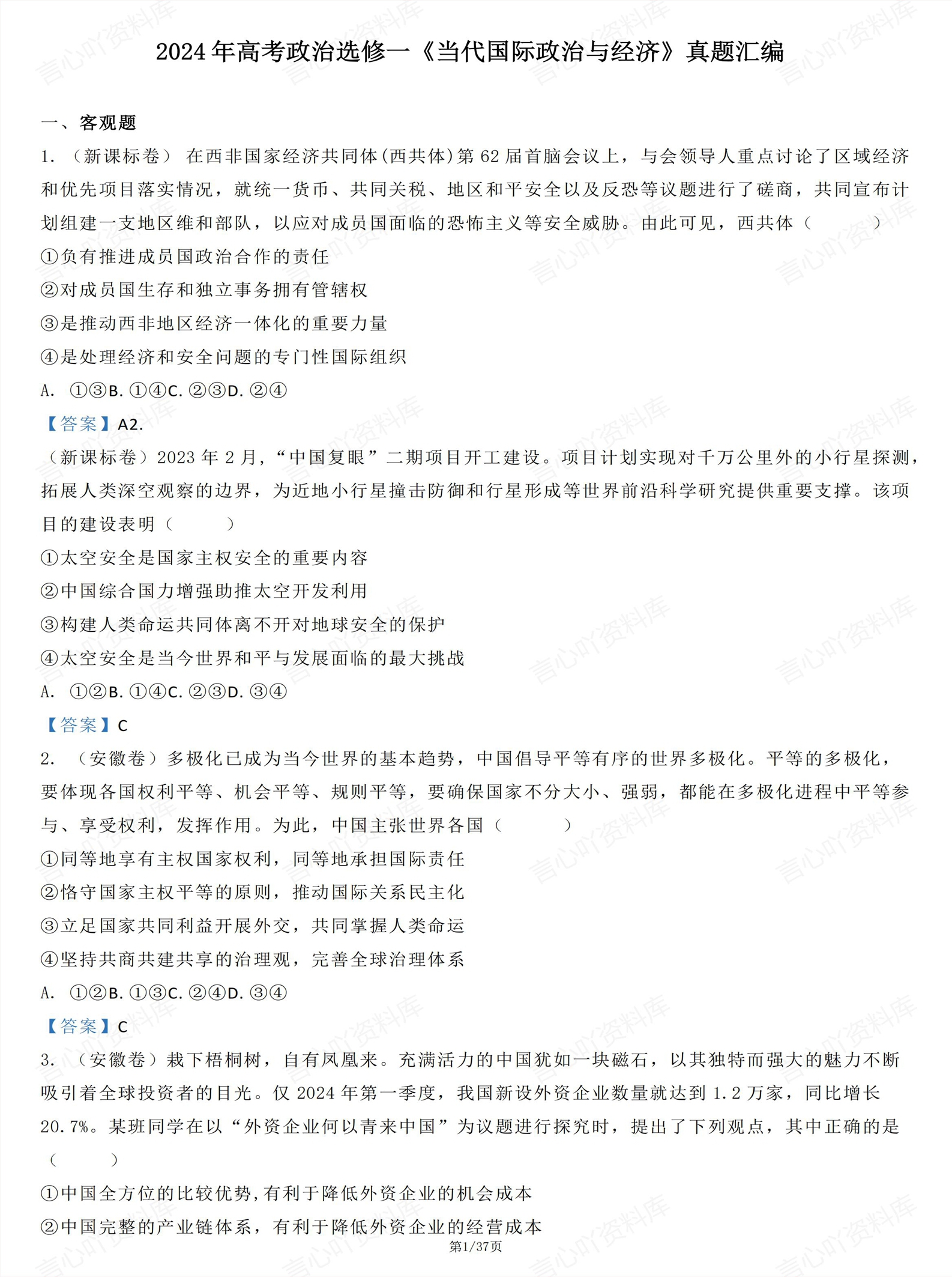 高中政治 | 2024高考真题政治选必三本书-言心吖资料库