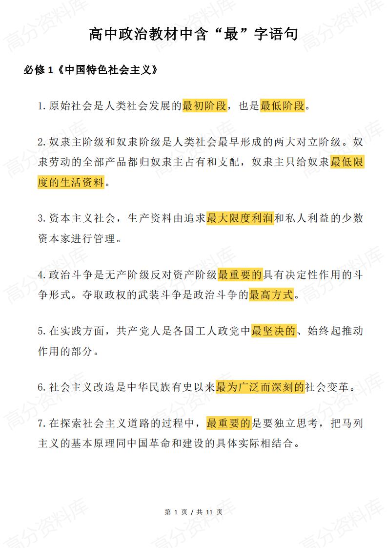 高中政治 | 必修选修教材含“最”语句归纳-言心吖资料库