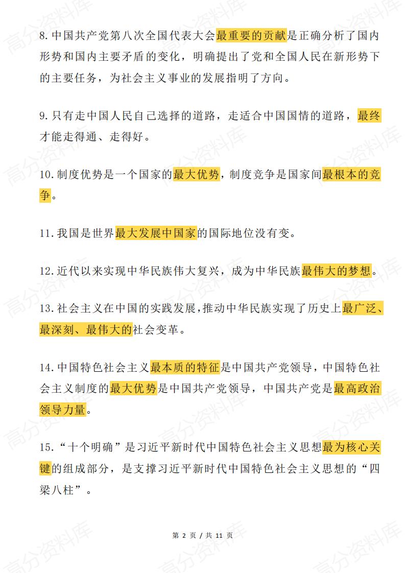 高中政治 | 必修选修教材含“最”语句归纳插图高中政治1