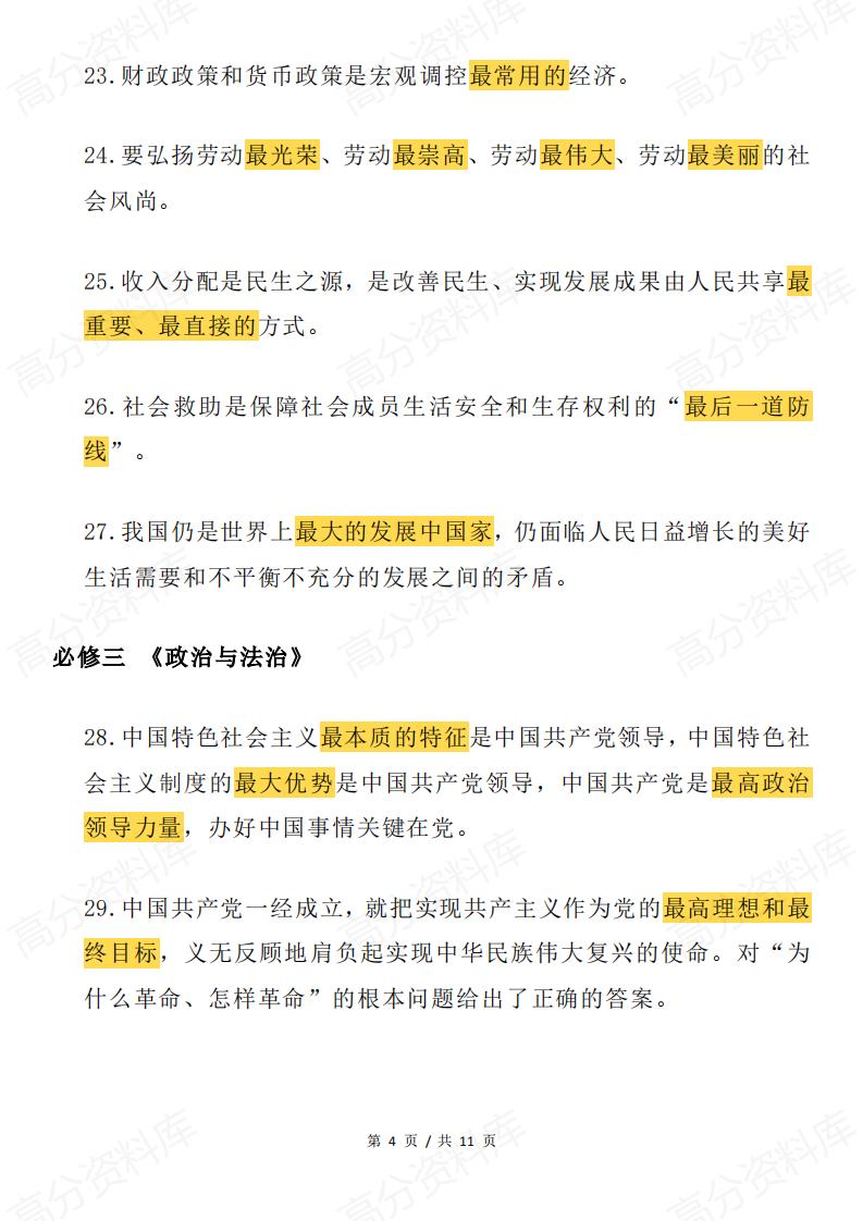 高中政治 | 必修选修教材含“最”语句归纳插图高中政治3