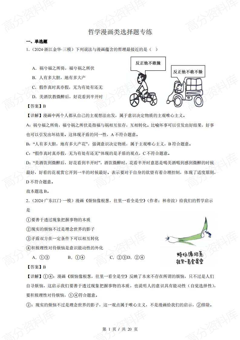 高中政治 | 哲学漫画类专题专项练习选择题-言心吖资料库