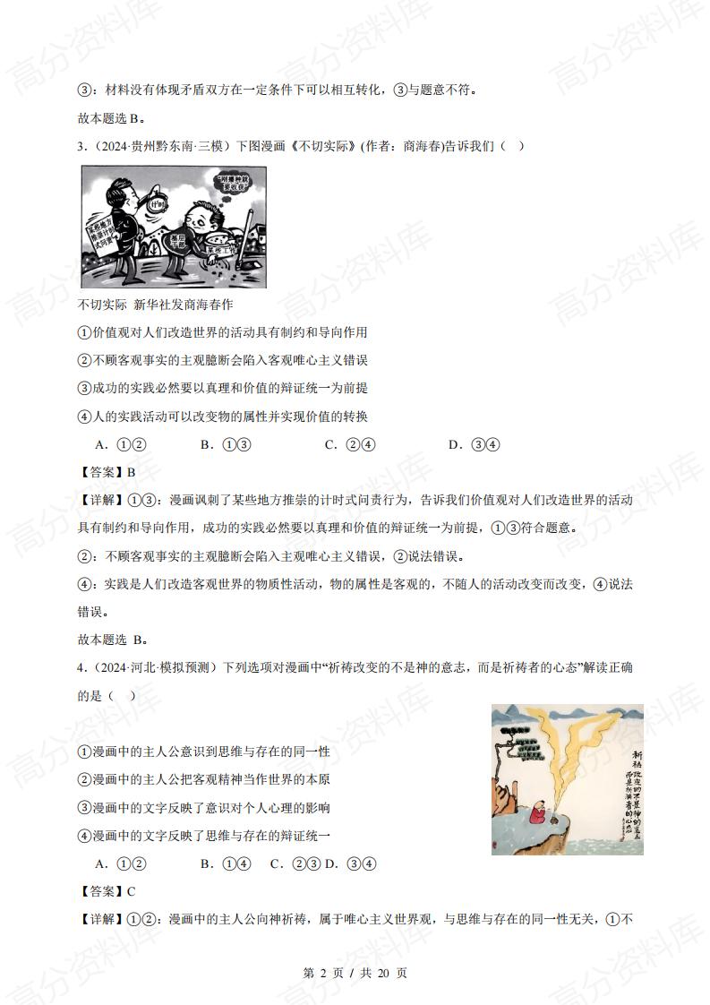 高中政治 | 哲学漫画类专题专项练习选择题插图高中政治1
