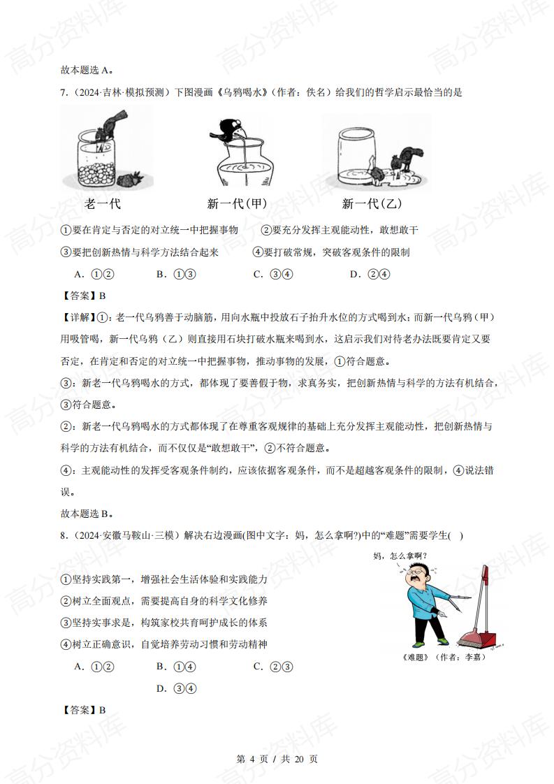 高中政治 | 哲学漫画类专题专项练习选择题插图高中政治3