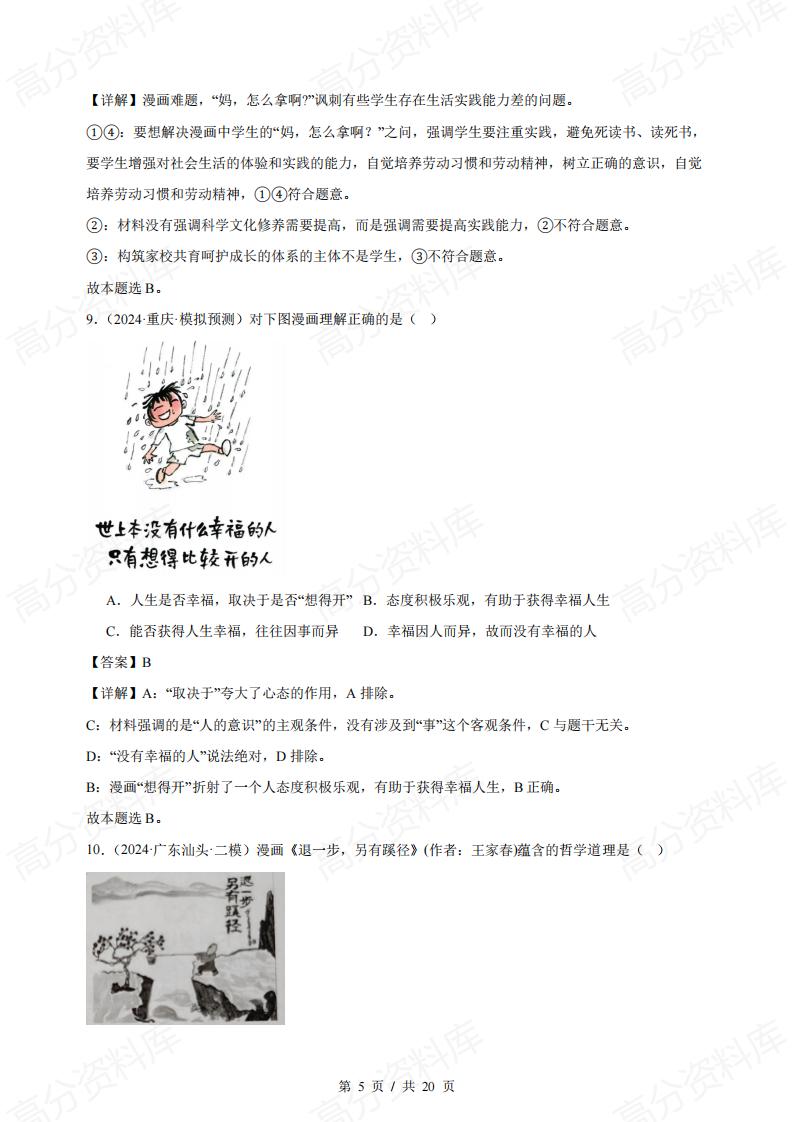 高中政治 | 哲学漫画类专题专项练习选择题插图高中政治4
