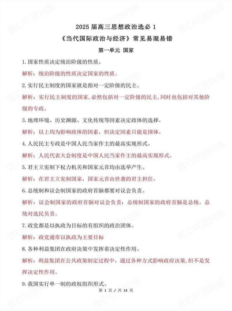 高中政治 | 选修一易错易混知识点总结-言心吖资料库