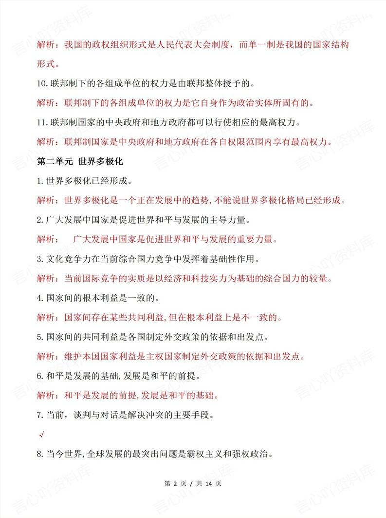 高中政治 | 选修一易错易混知识点总结插图高中政治1