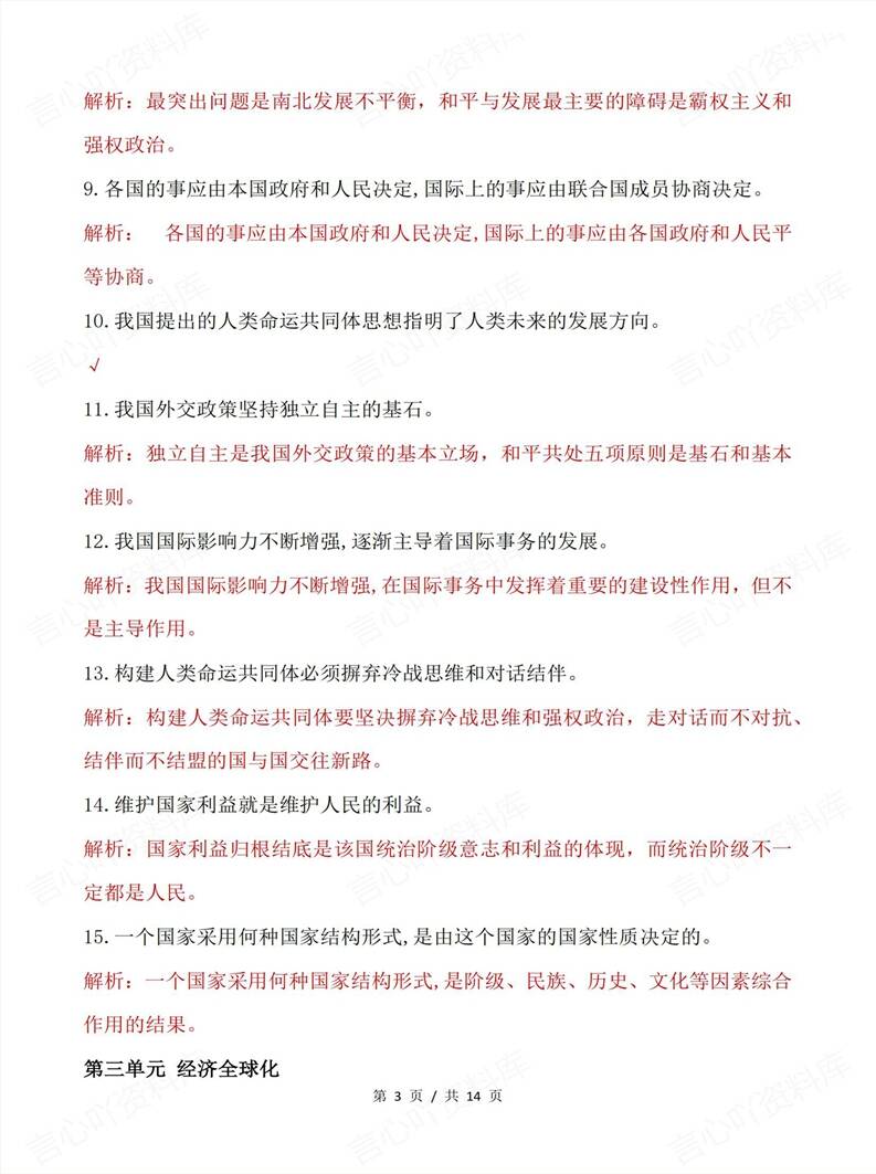 高中政治 | 选修一易错易混知识点总结插图高中政治2