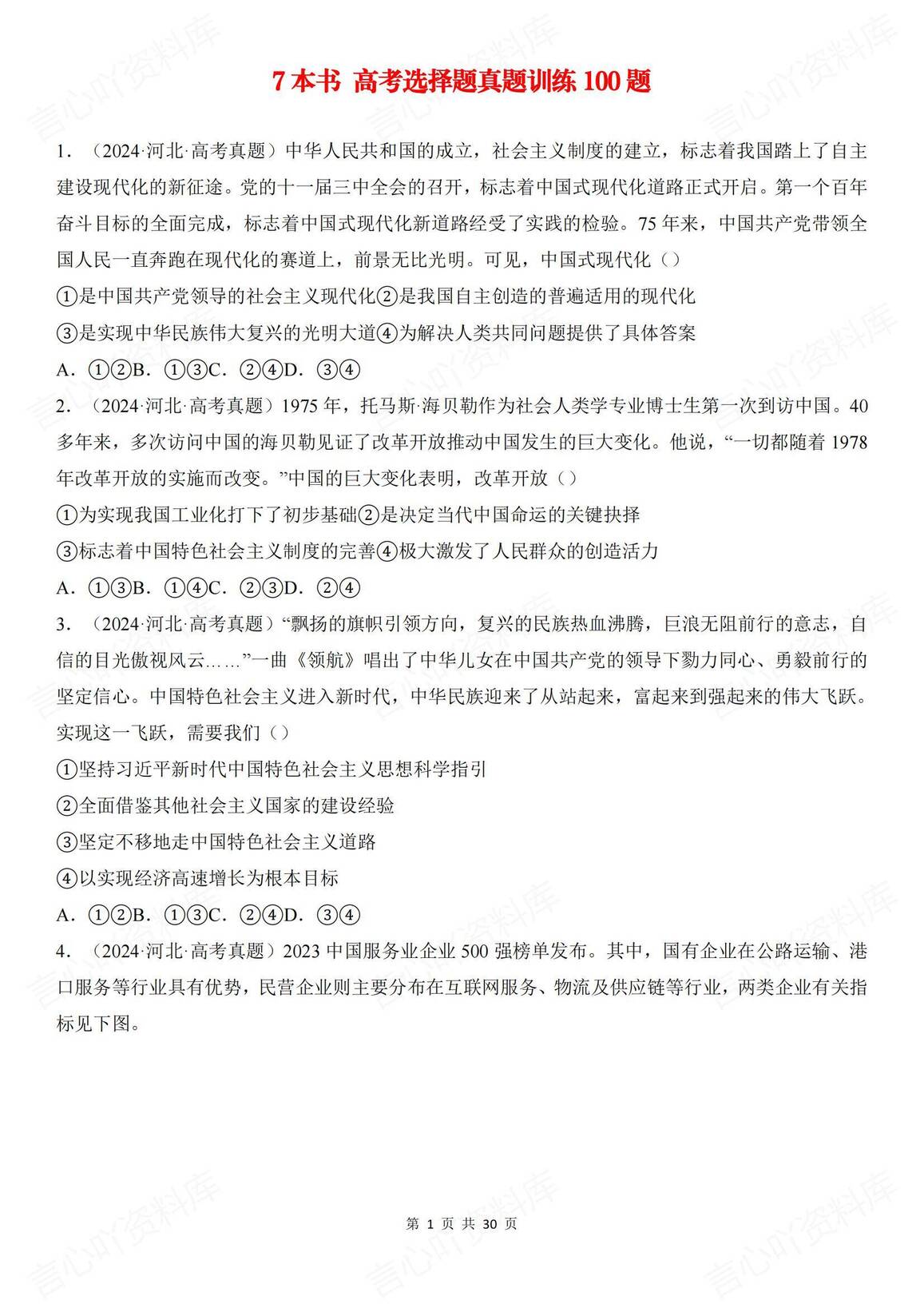 高中政治 | 必修选修真题100道选择题练习-言心吖资料库