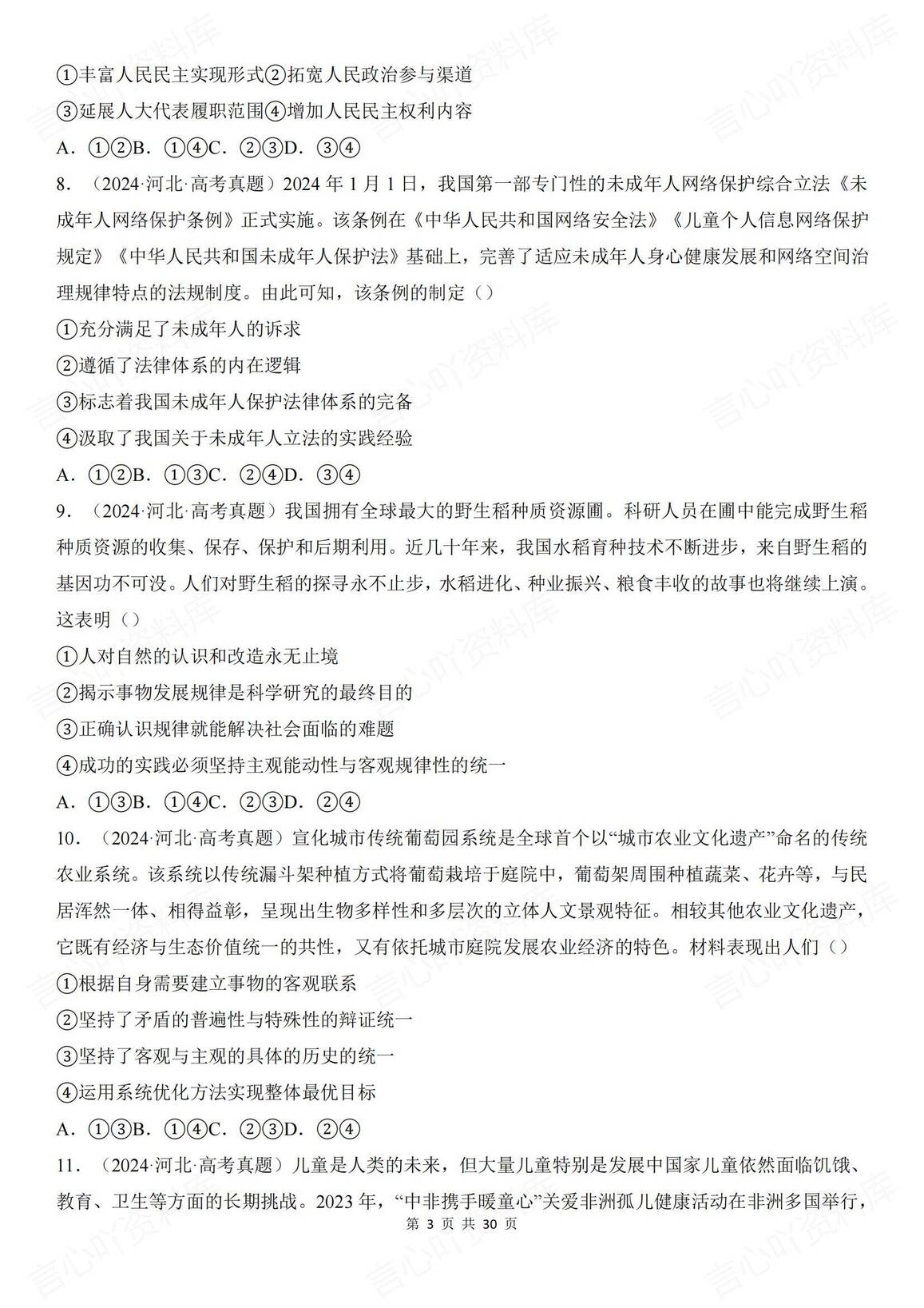 高中政治 | 必修选修真题100道选择题练习插图高中政治2