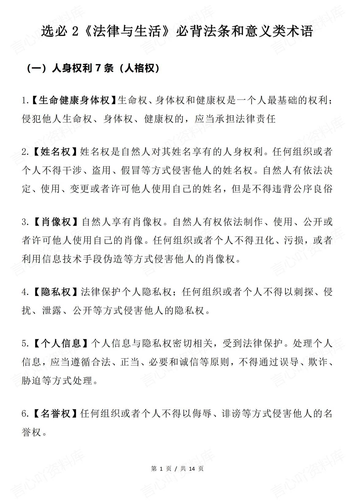 高中政治 | 法律与生活法条文意义类术语-言心吖资料库