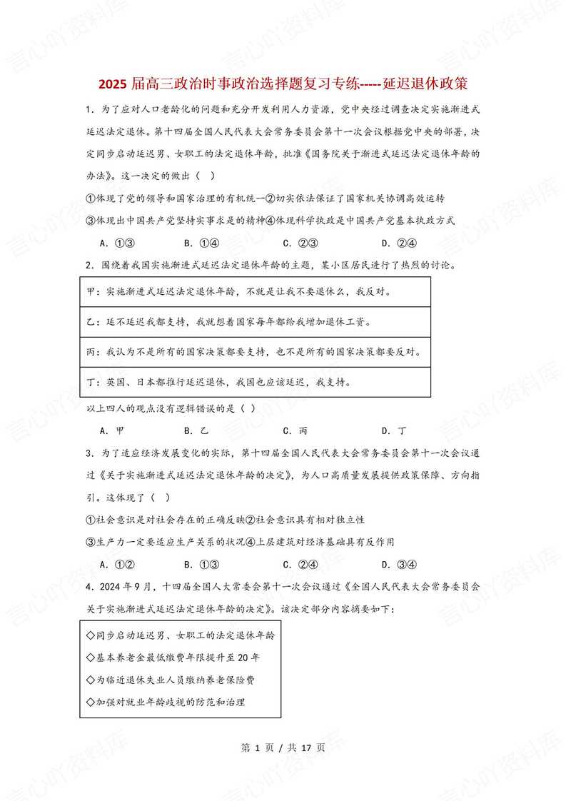 高中政治-2025政治时事政治选择题-延迟退休整册专题练习-言心吖资料库