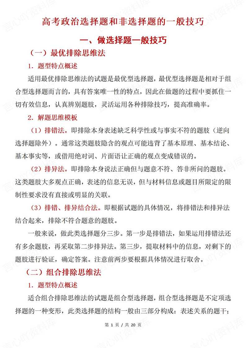 高中政治 | 高考选择题非选择题型答题技巧-言心吖资料库