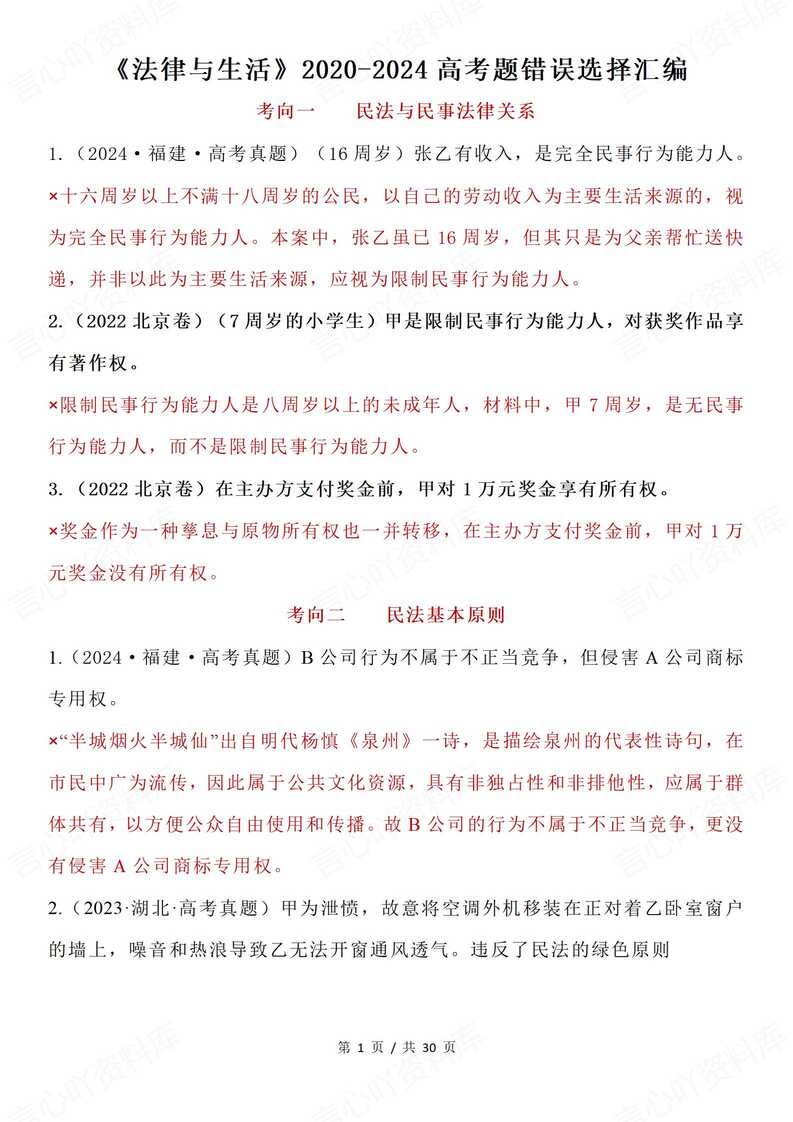 高中政治 | 选必2法律与生活高考真题易错-言心吖资料库