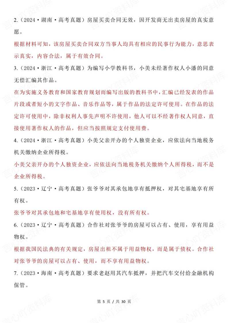 高中政治 | 选必2法律与生活高考真题易错插图高中政治3