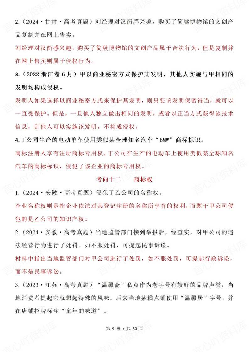 高中政治 | 选必2法律与生活高考真题易错插图高中政治4