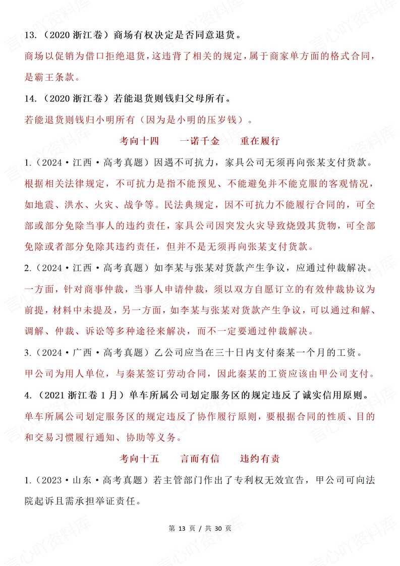 高中政治 | 选必2法律与生活高考真题易错插图高中政治5