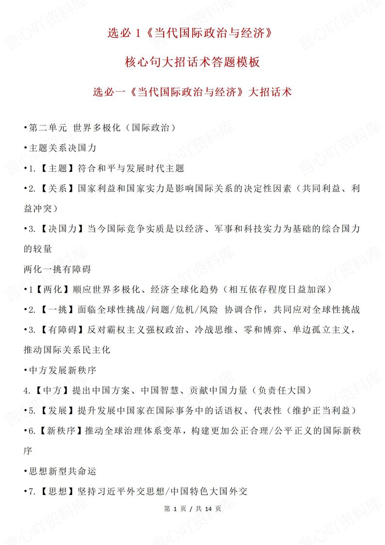 高中政治-选必一《当代国际政治与经济》话术答题模板技巧-言心吖资料库