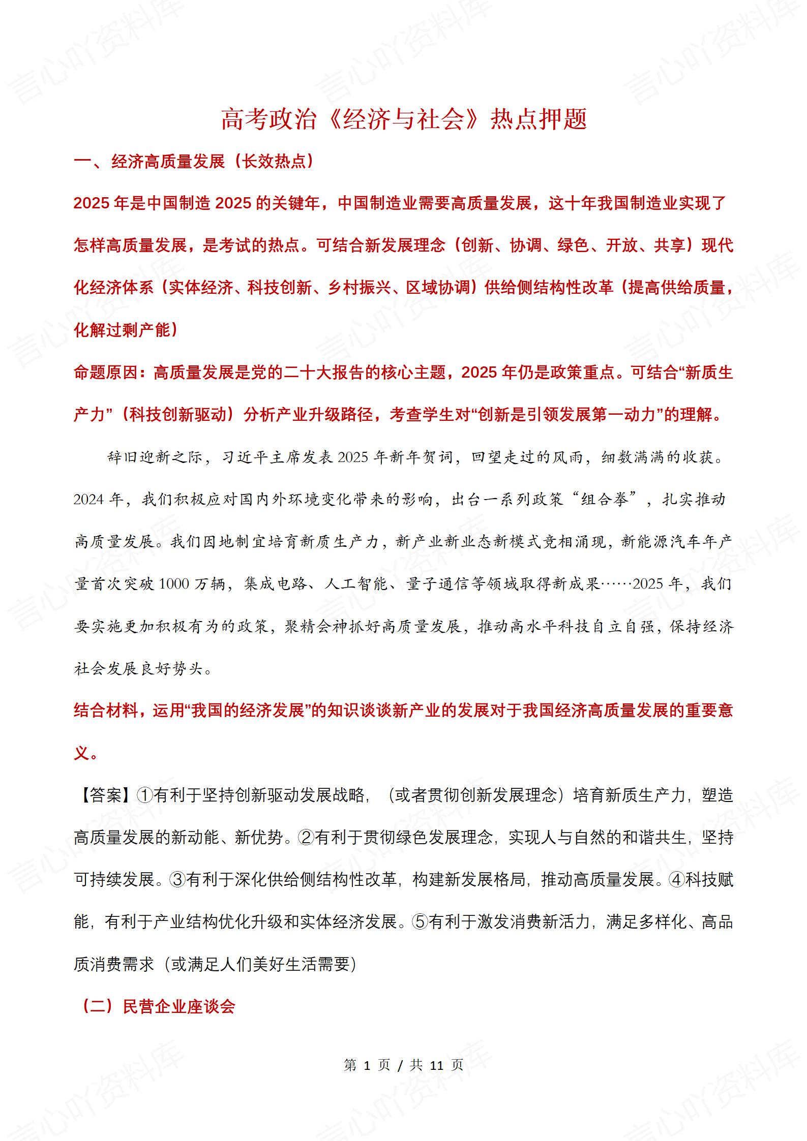 高中政治-高考政治《经济与社会》热点押题-言心吖资料库