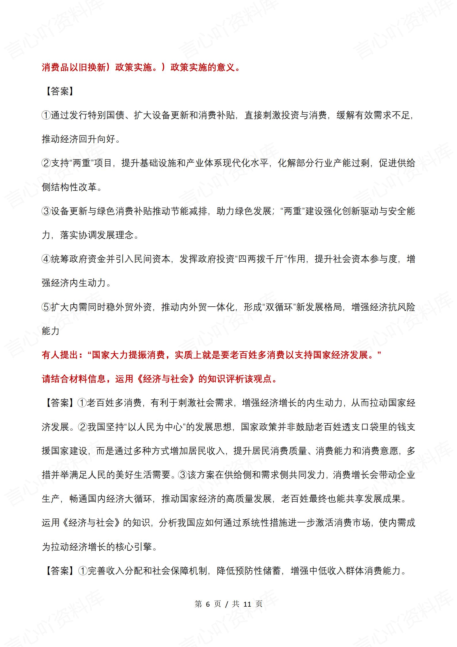 高中政治-高考政治《经济与社会》热点押题插图高中政治5