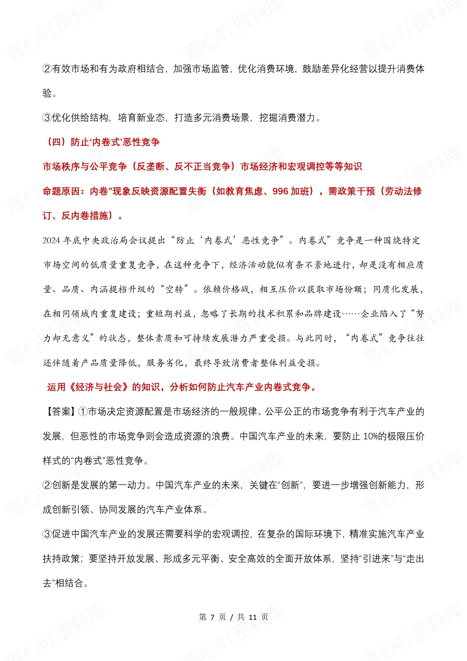 高中政治-高考政治《经济与社会》热点押题插图高中政治6