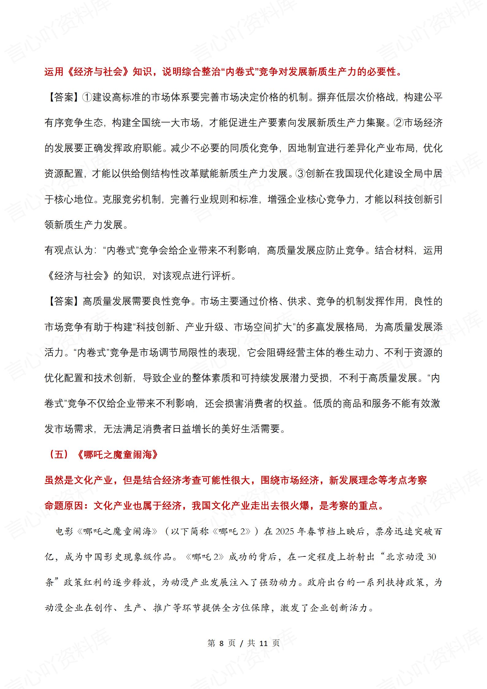 高中政治-高考政治《经济与社会》热点押题插图高中政治7