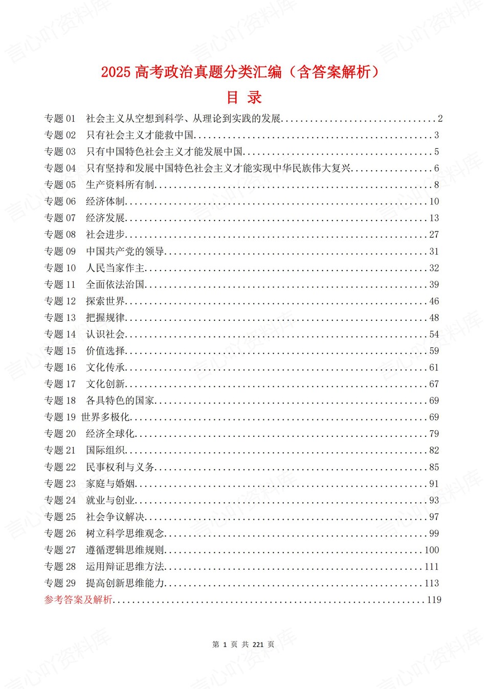 高中政治-高考真题29大专题含解析汇总-言心吖资料库