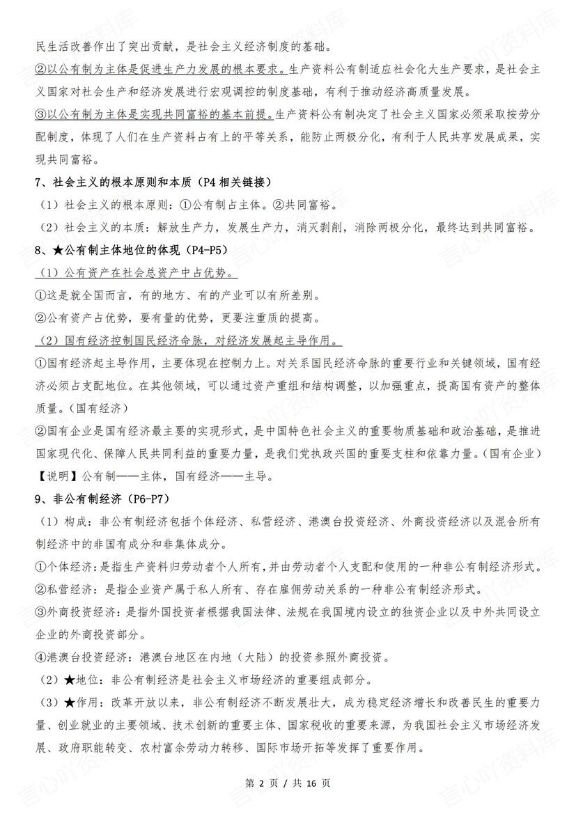 高中政治 | 必修二经济与社会知识点总结插图高中政治1