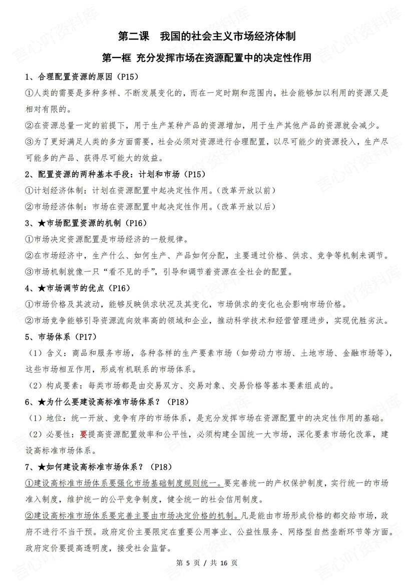 高中政治 | 必修二经济与社会知识点总结插图高中政治2