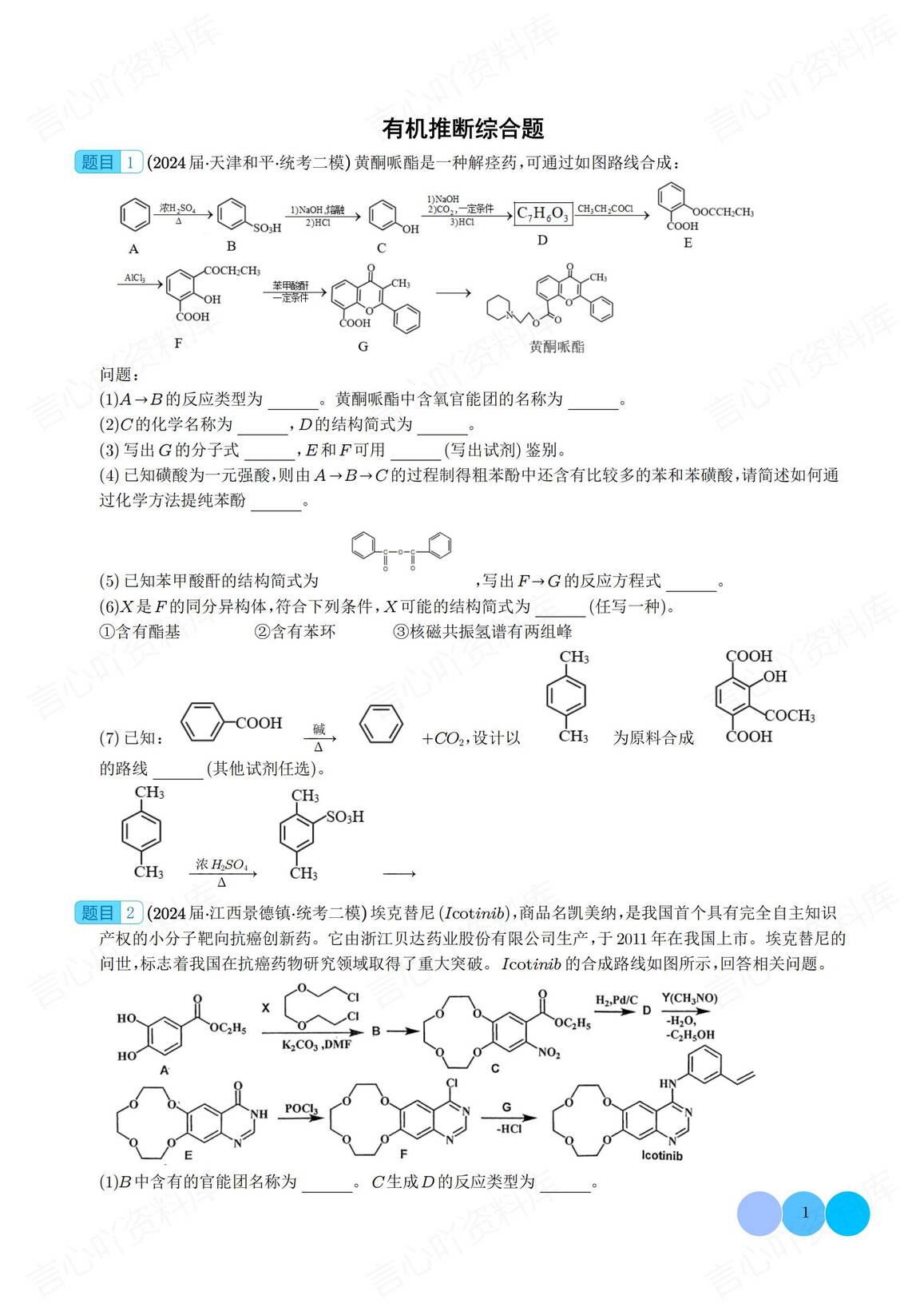 高中化学-有机推断综合题集锦（学生教师版）-言心吖资料库