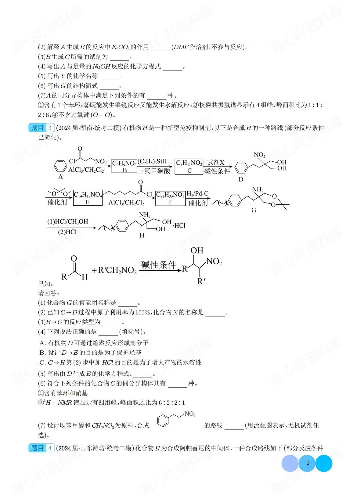 高中化学-有机推断综合题集锦（学生教师版）插图高中化学1