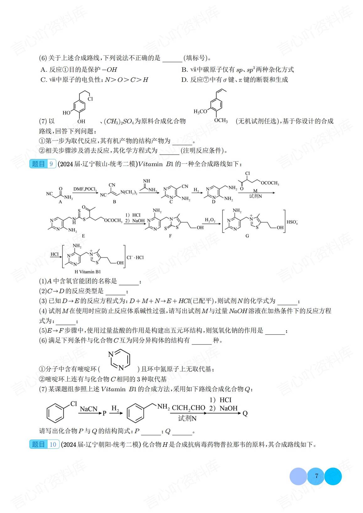 高中化学-有机推断综合题集锦（学生教师版）插图高中化学6
