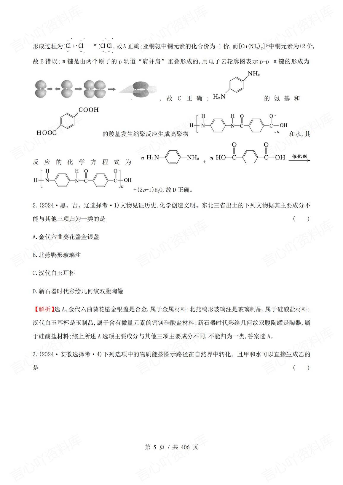 高中化学 | 高考真题考点专题分类题库汇编插图高中化学4