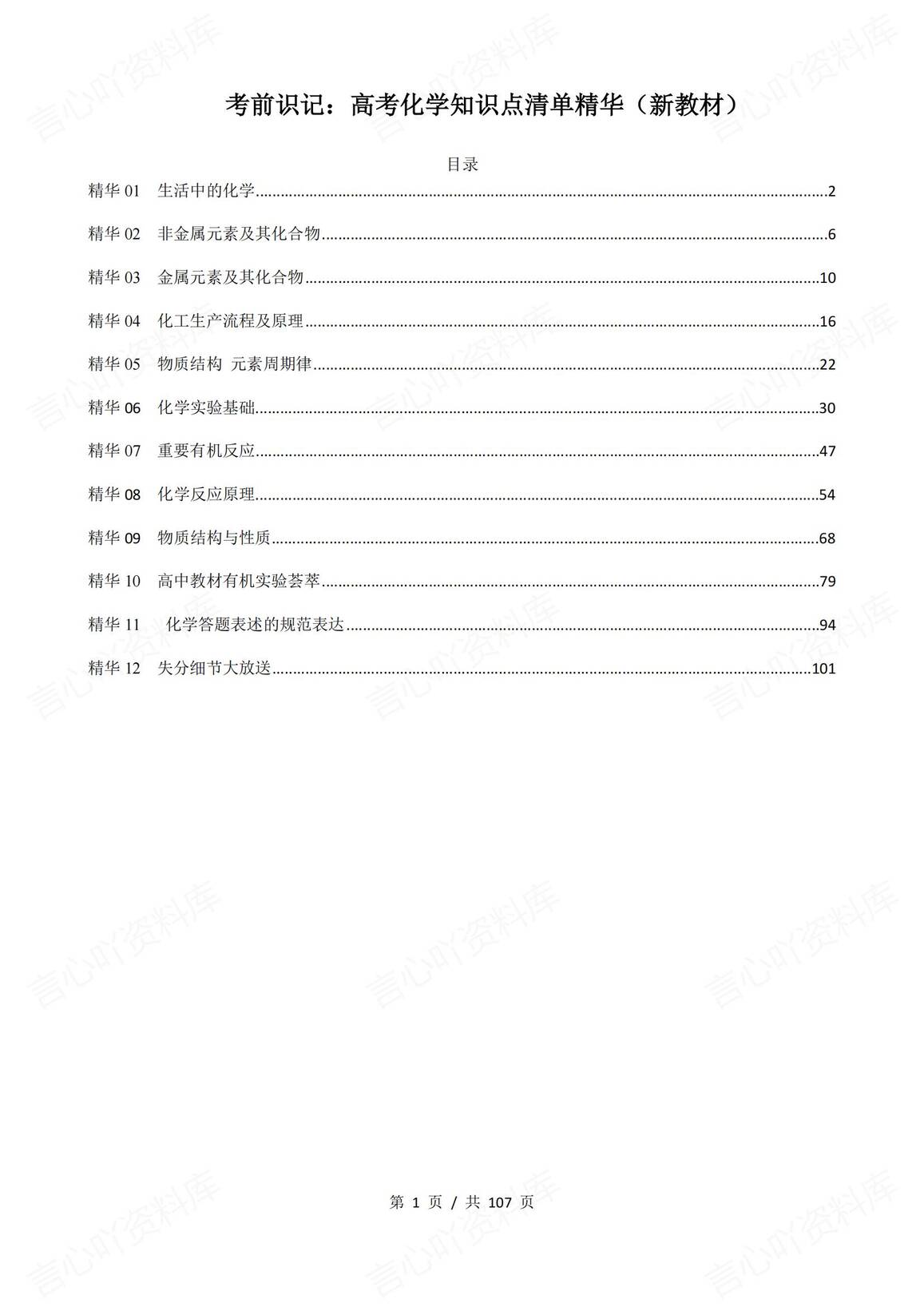 高中化学-高考化学考前识记知识点清单精华（105页）-言心吖资料库