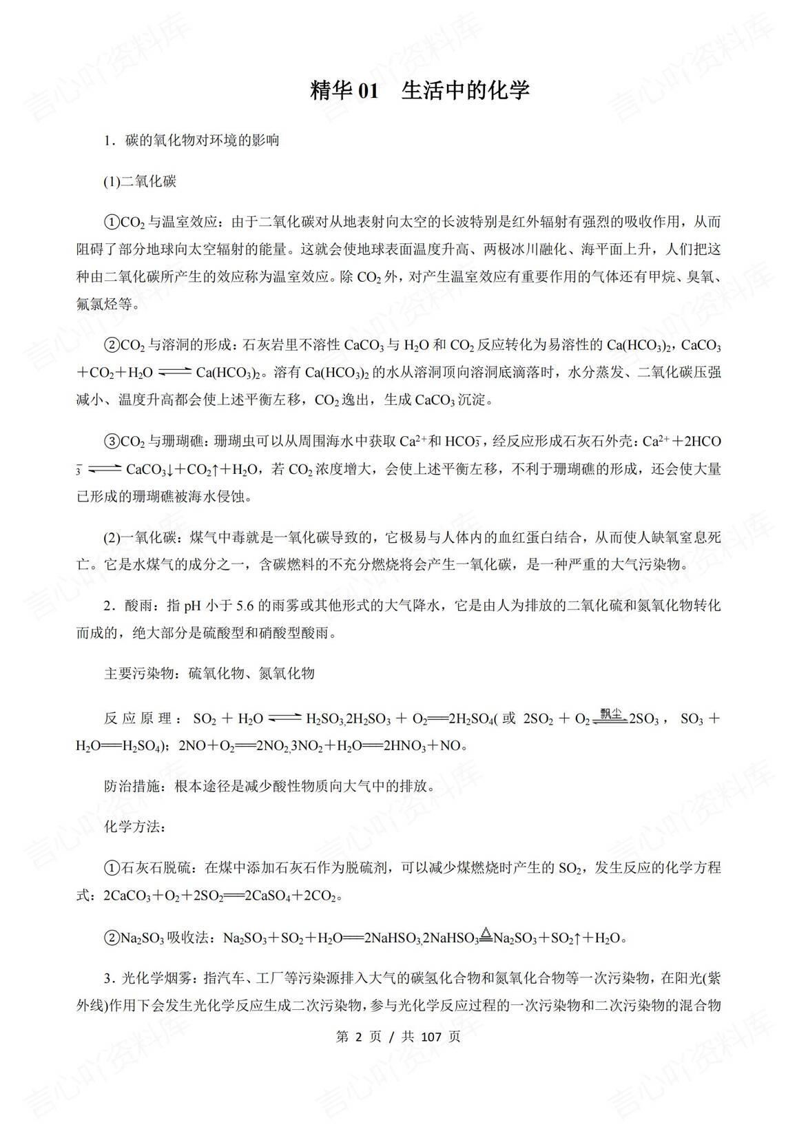 高中化学-高考化学考前识记知识点清单精华（105页）插图高中化学1