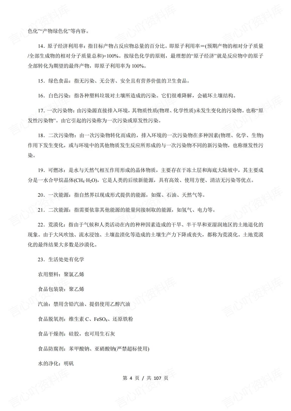 高中化学-高考化学考前识记知识点清单精华（105页）插图高中化学3