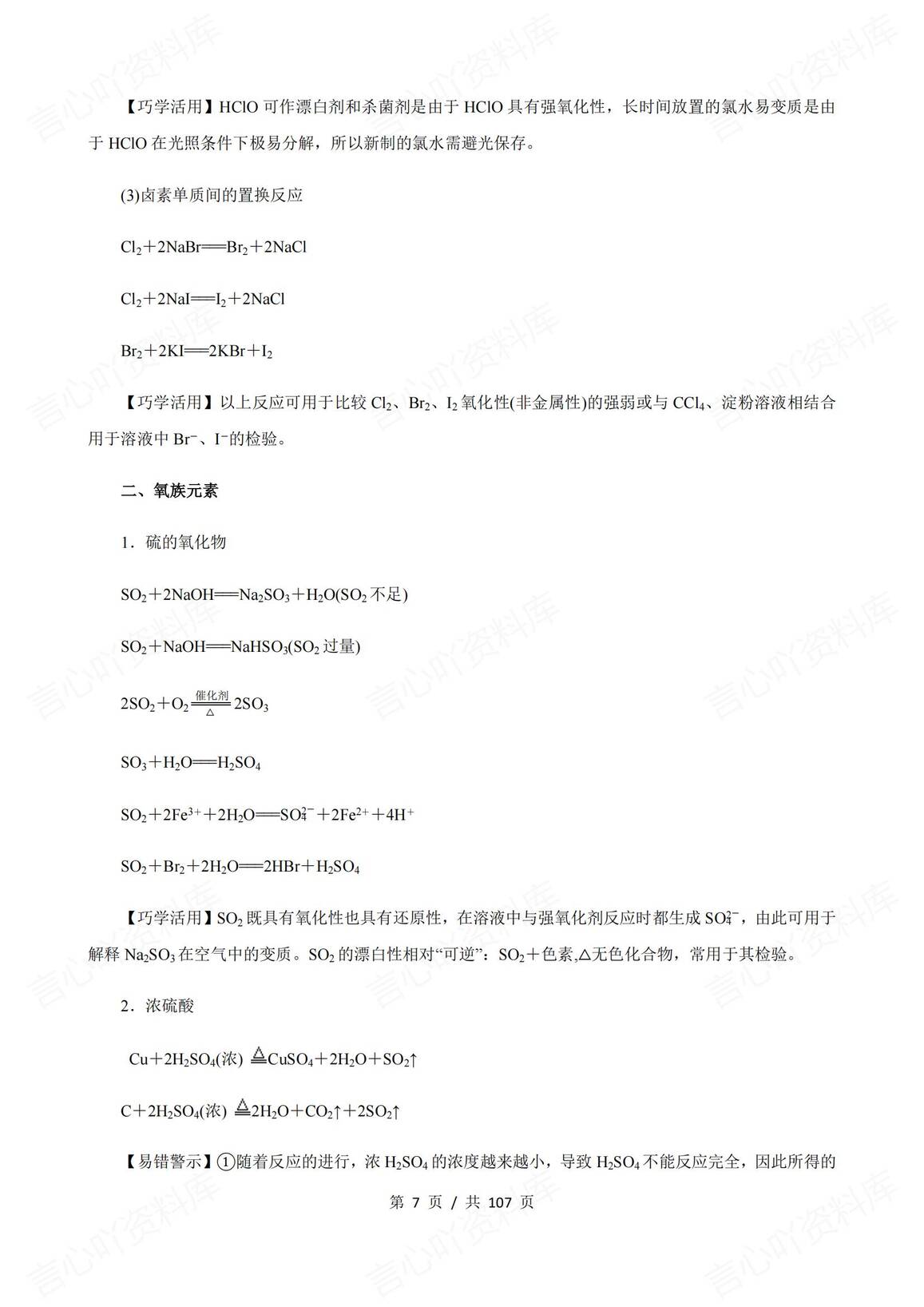 高中化学-高考化学考前识记知识点清单精华（105页）插图高中化学6