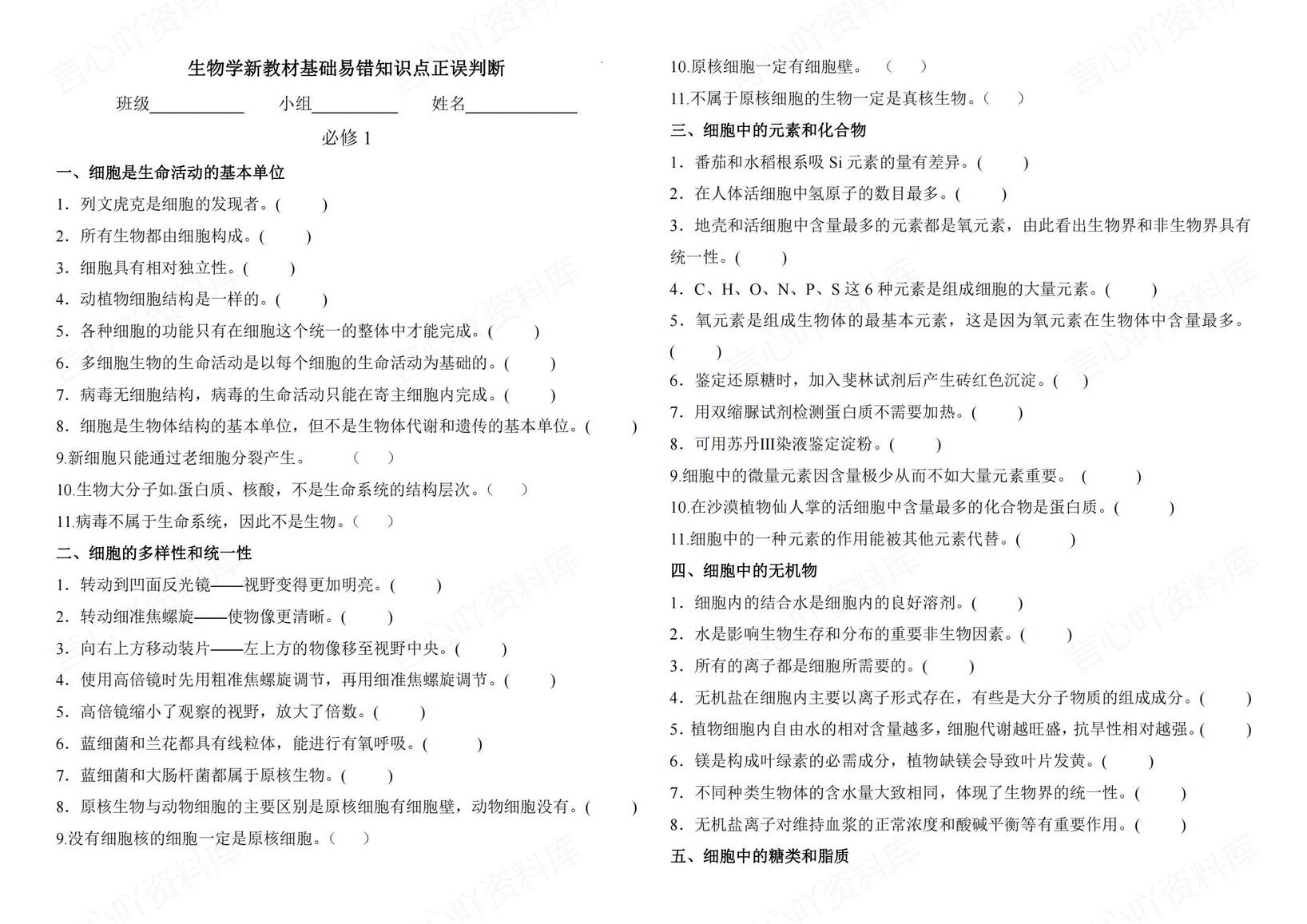 高中生物-新教材判断题（学生教师版）-言心吖资料库