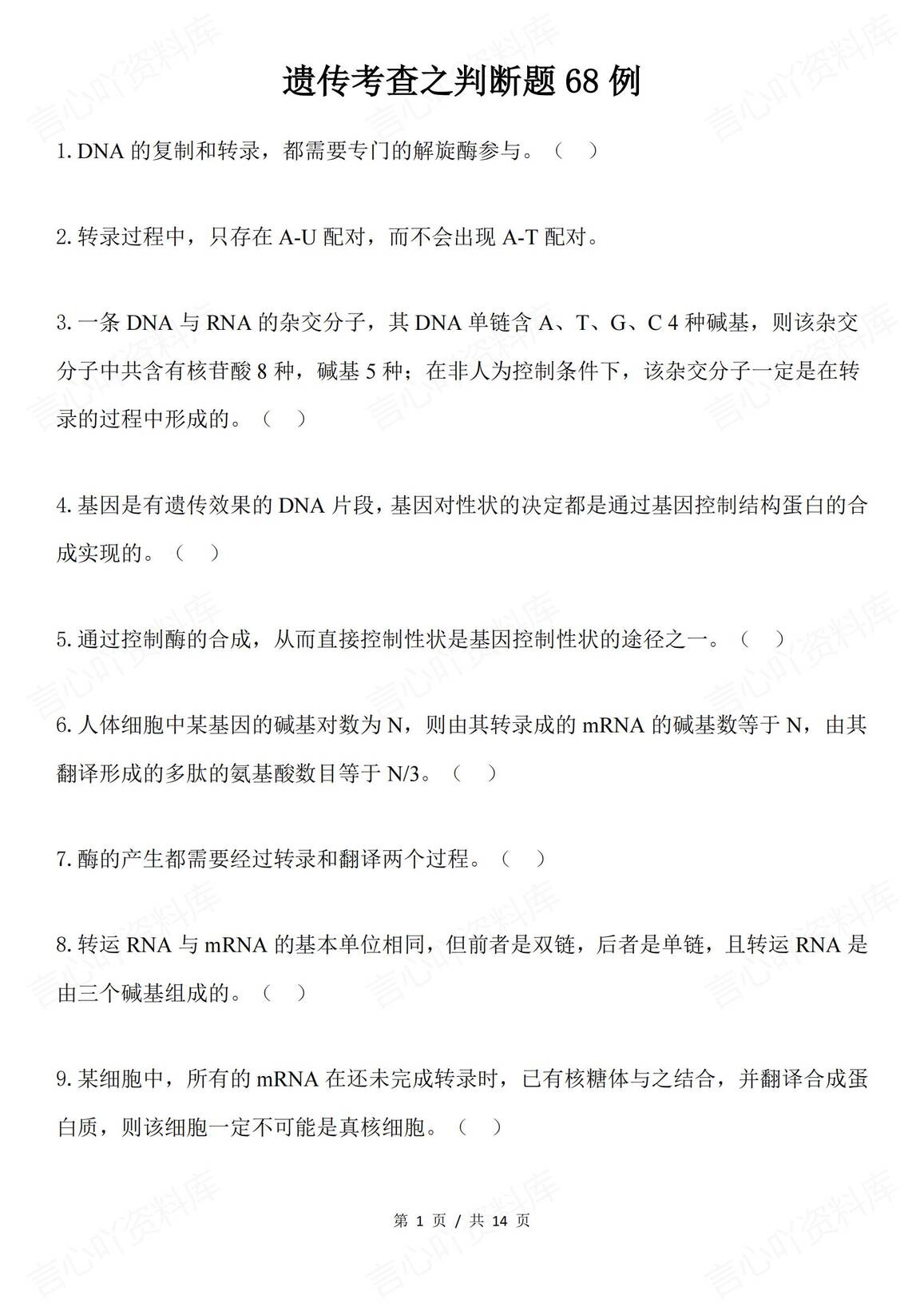 高中生物-遗传考查之判断题68例-言心吖资料库