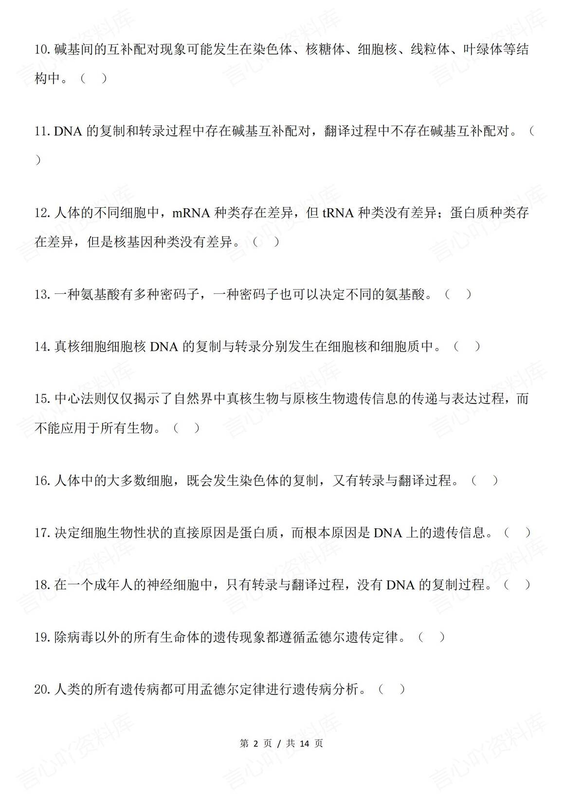 高中生物-遗传考查之判断题68例插图高中生物1