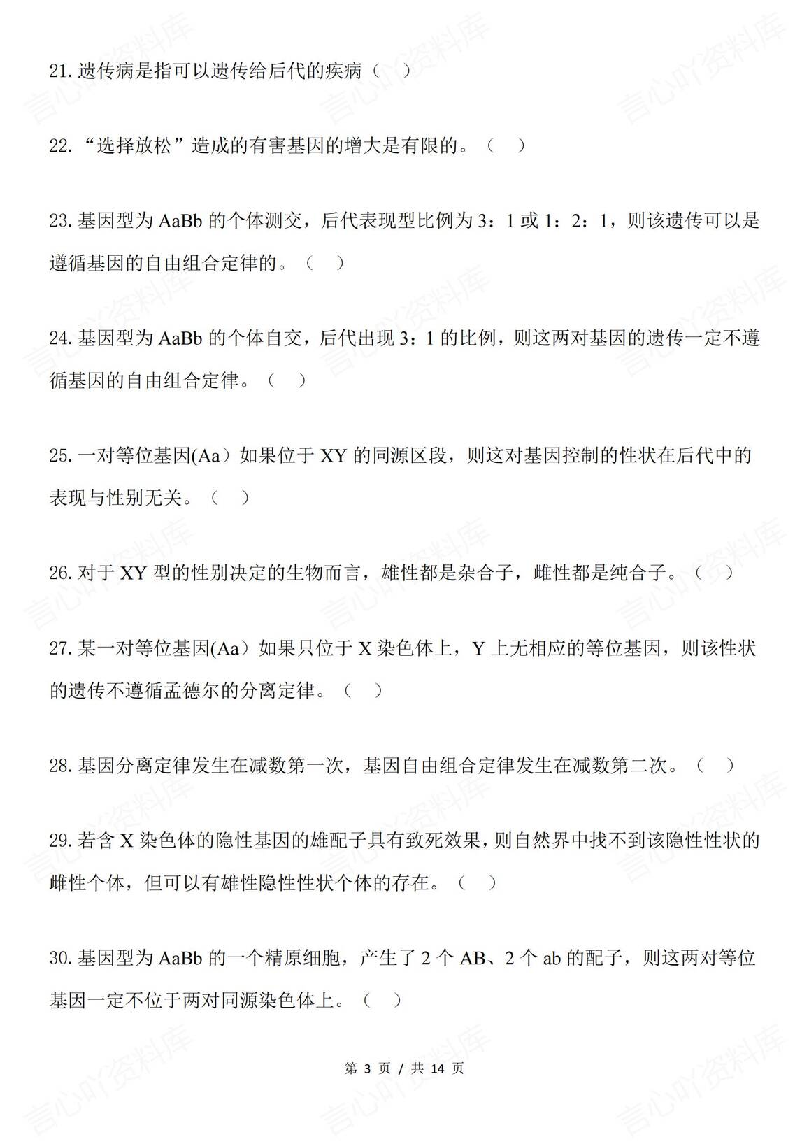 高中生物-遗传考查之判断题68例插图高中生物2