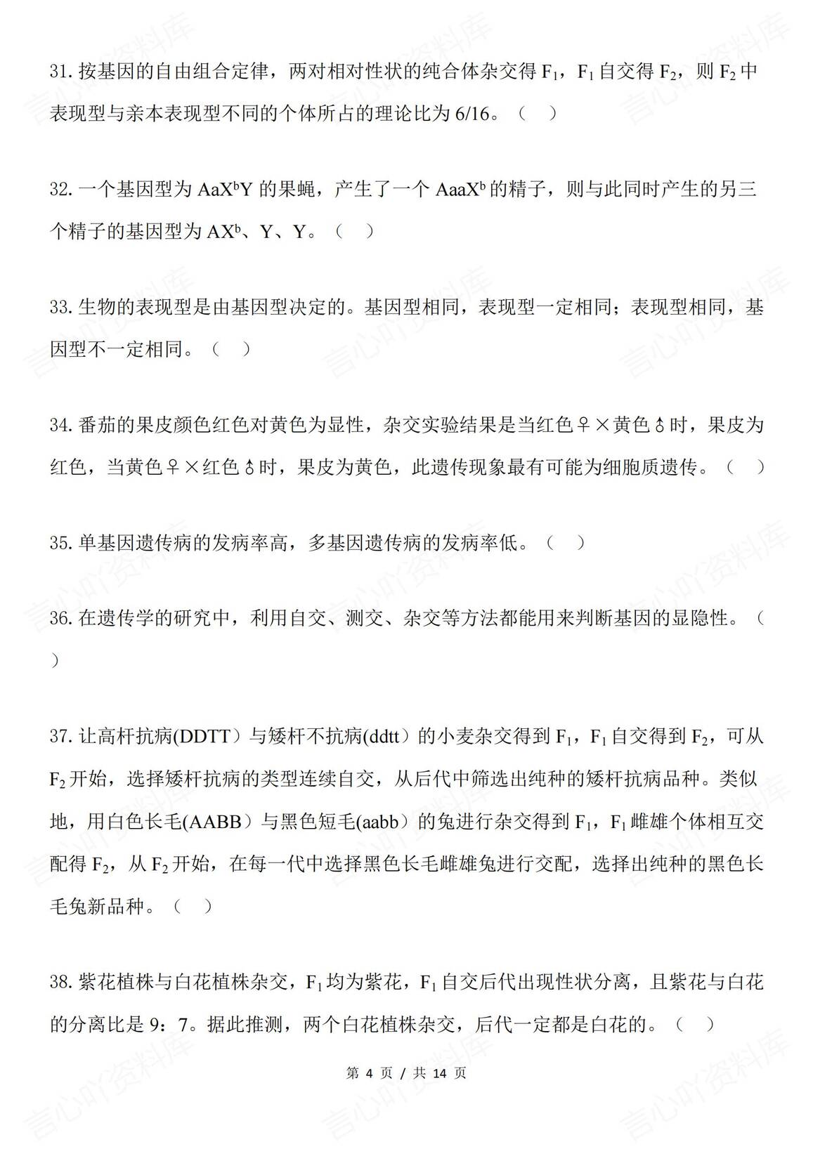 高中生物-遗传考查之判断题68例插图高中生物3