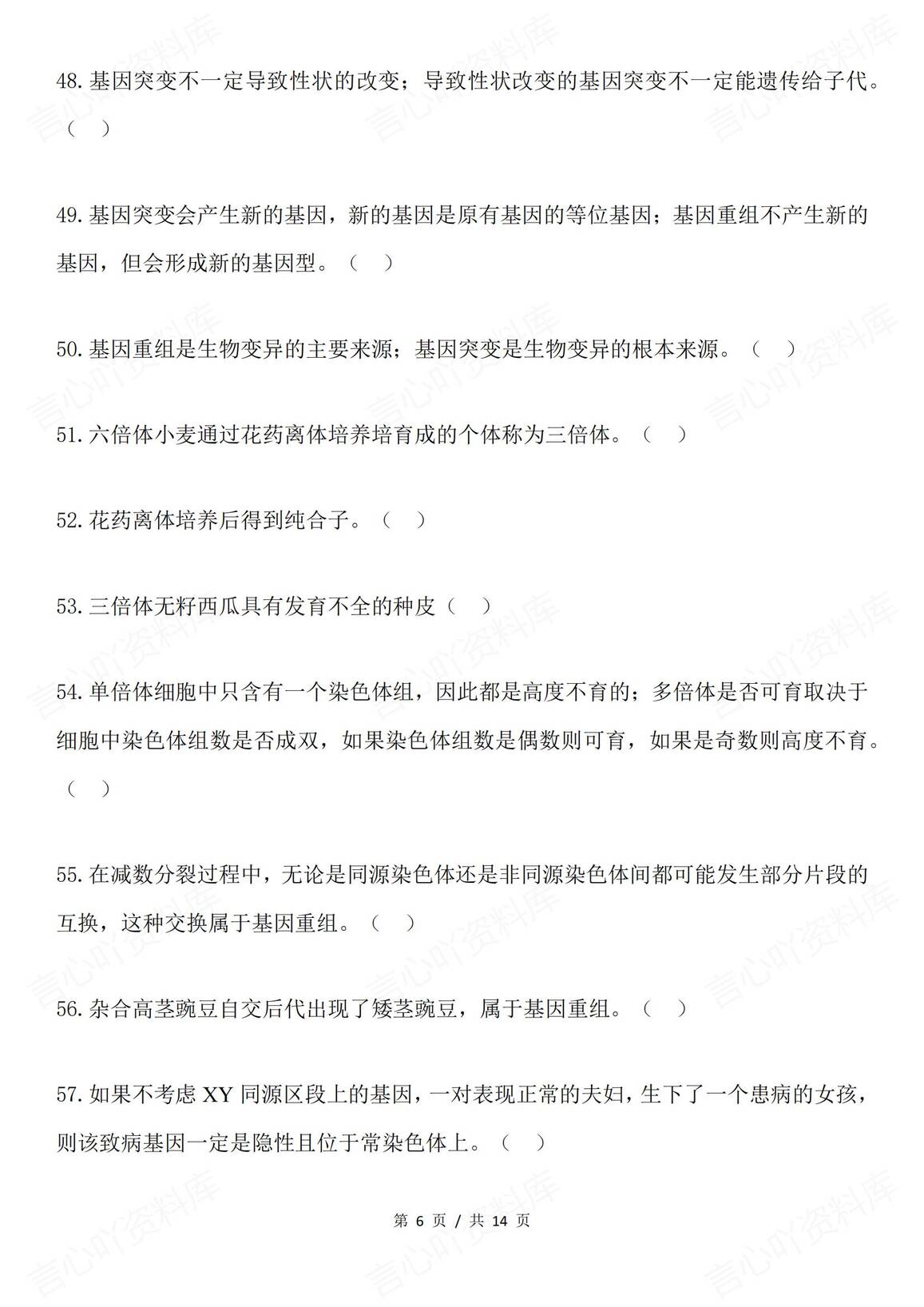 高中生物-遗传考查之判断题68例插图高中生物5