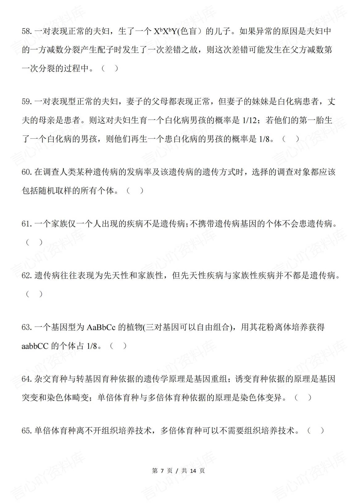 高中生物-遗传考查之判断题68例插图高中生物6