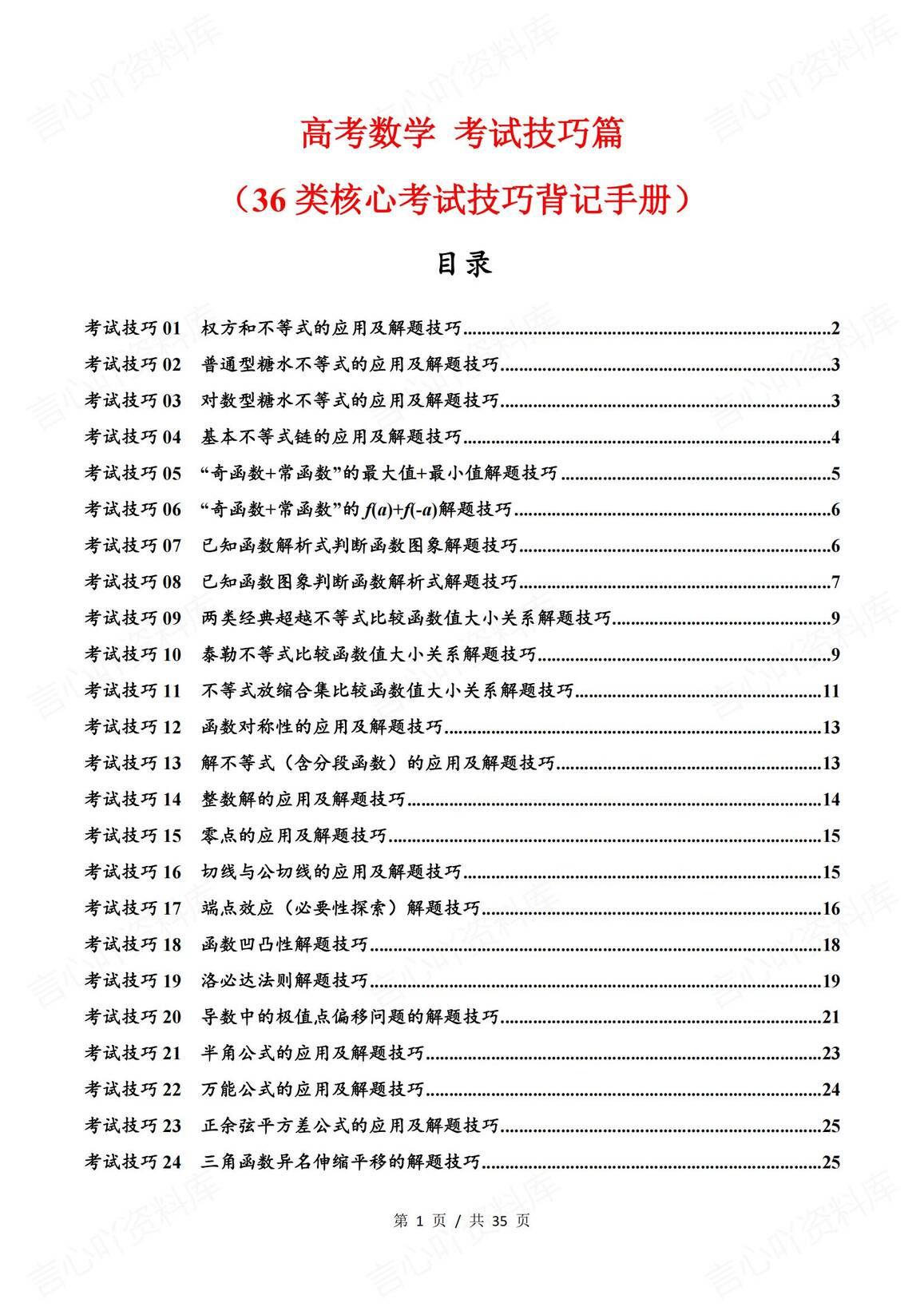 高中数学-2025年高考复习数学考试技巧篇（核心知识背记手册）-言心吖资料库
