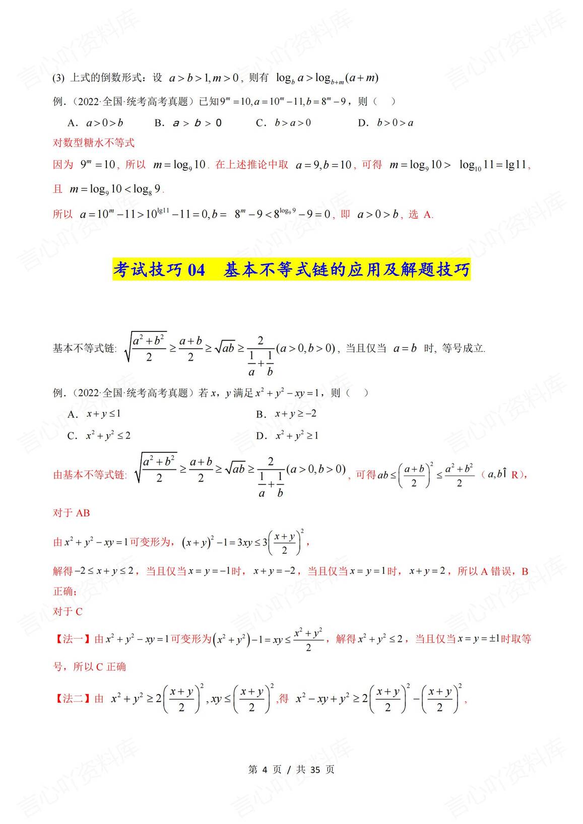 高中数学-2025年高考复习数学考试技巧篇（核心知识背记手册）插图高中数学3