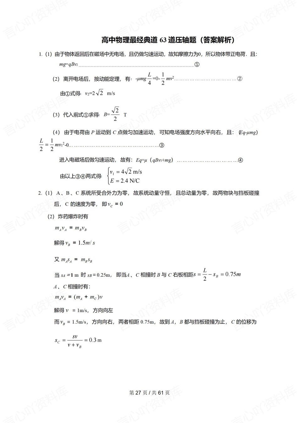 高中物理-压轴题63道经典压轴题训练插图高中物理7